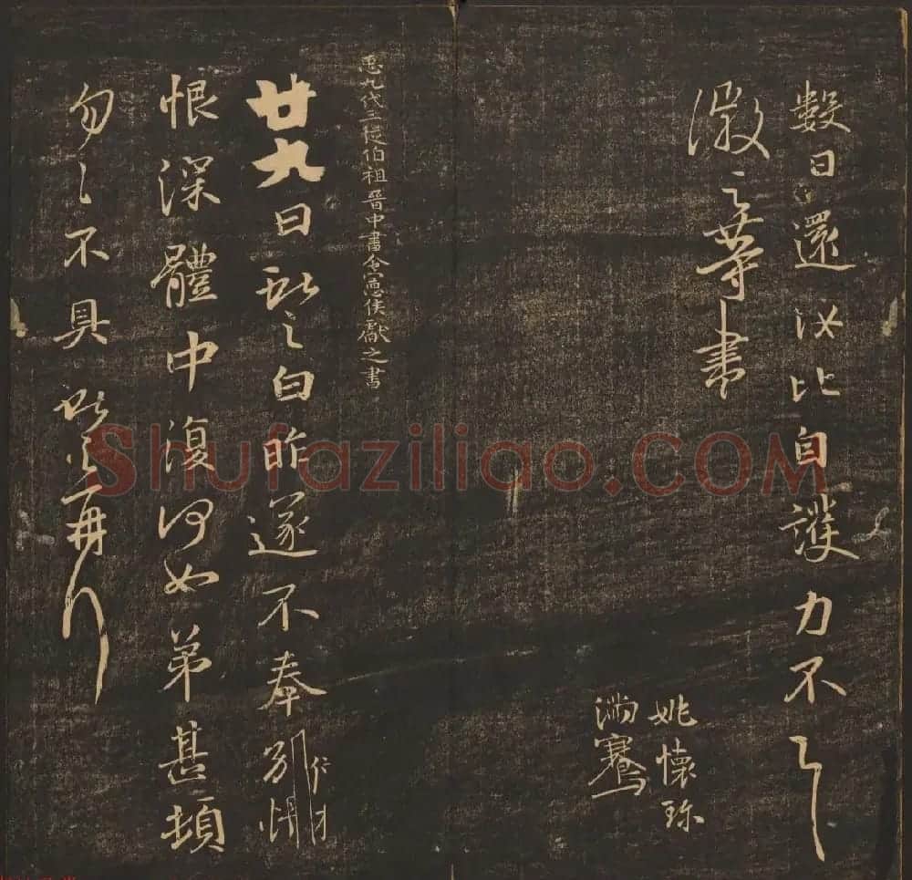 法帖欣赏《郁冈斋墨妙》卷九卷十合辑 哈佛大学藏本 | 书法碑帖