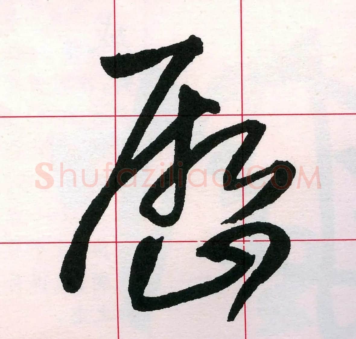 王铎书法解析教材《草书字谱》 | 毛笔草书字帖