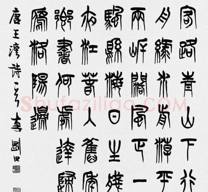 河南李刚田书法篆书作品欣赏 | 书法作品精选