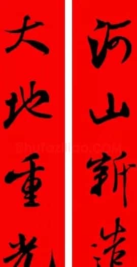 米芾行书集字新年春联16对 | 名家书法作品赏析