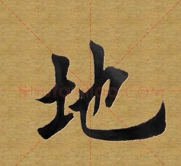 田英章楷书单字库--书法字典 | 软笔楷书字帖