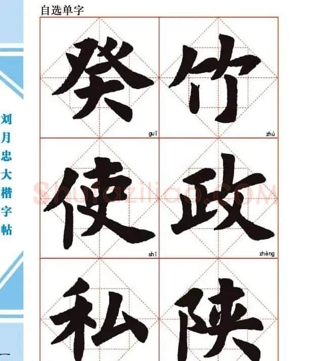 《刘月忠大楷字帖》三方格练字本 | 软笔楷书字帖