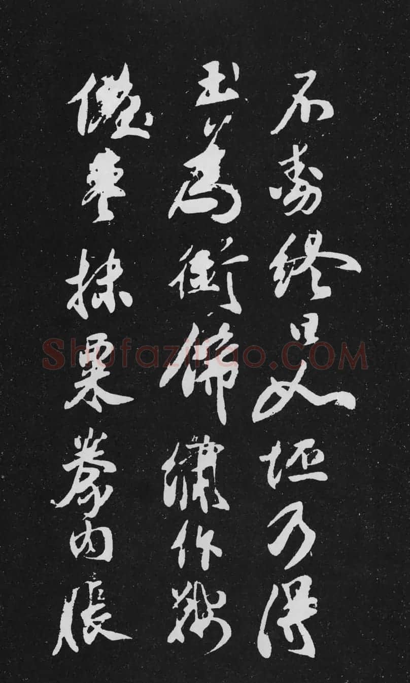米芾行书作品欣赏《天马赋》三种 | 软笔书法作品
