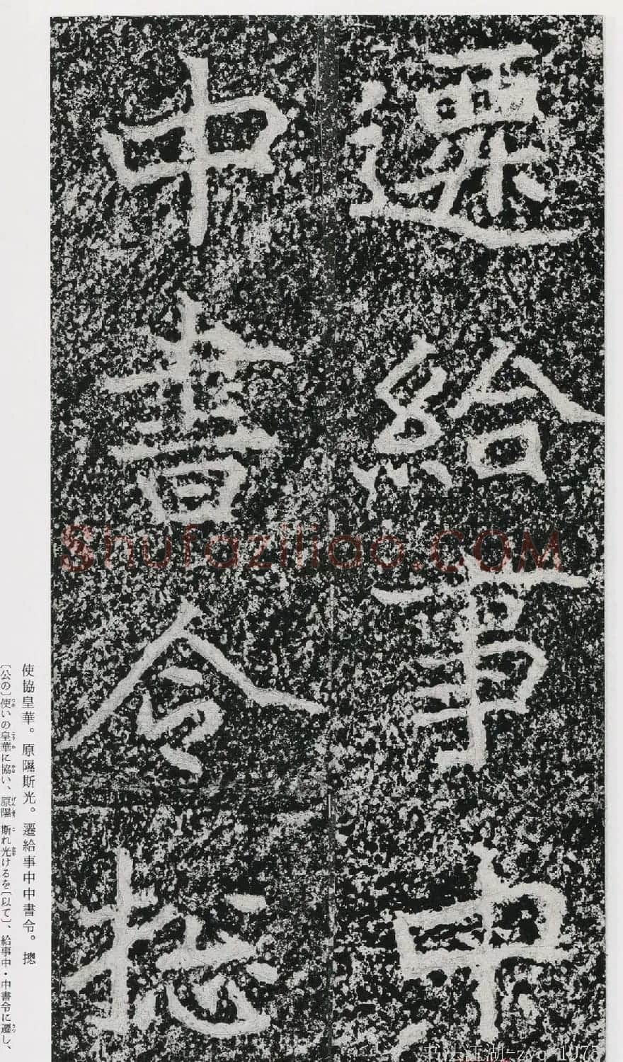 北魏郑道昭楷书《郑羲下碑》二玄社版 | 书法碑帖