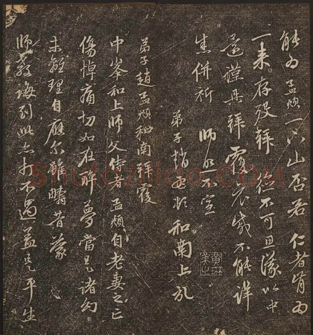 文徵明辑《停云馆帖》元名人书卷第八 | 书法碑帖