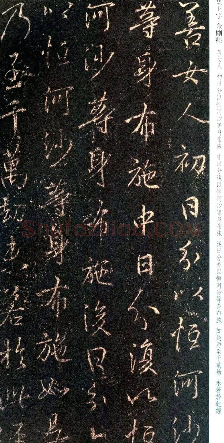 唐代行书碑刻《新集王羲之书金刚经》 | 书法名家作品鉴赏
