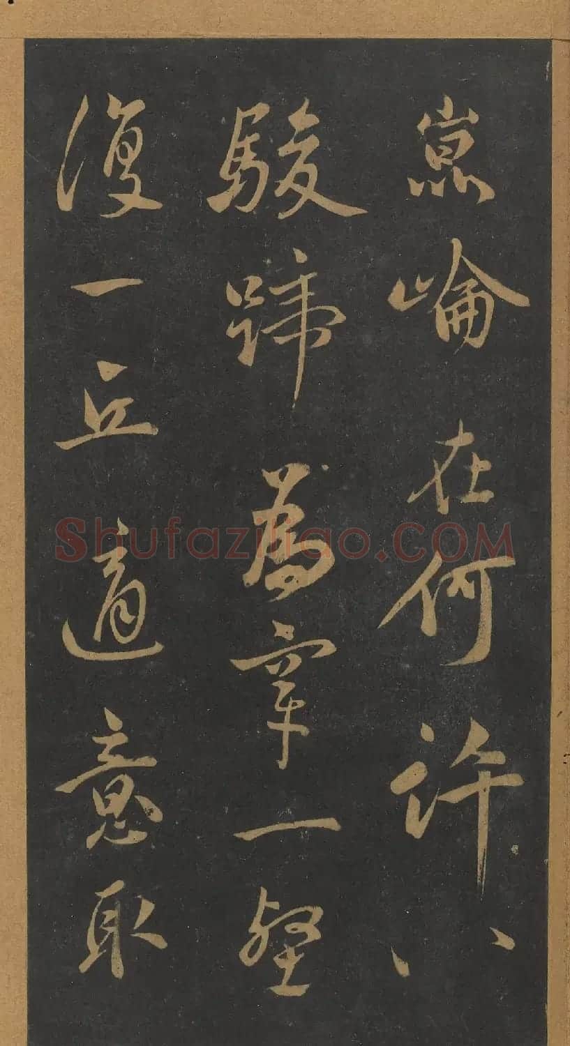 米芾行书《笙台赋》（日本藏） | 软笔书法作品