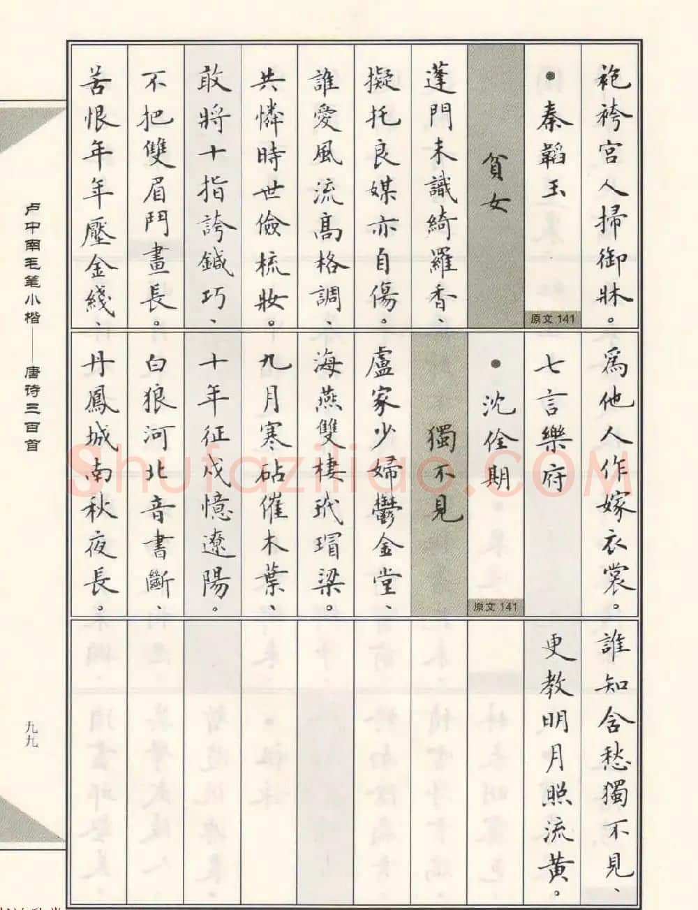 卢中南毛笔小楷字帖欣赏《唐诗三百首》 | 毛笔楷书字帖