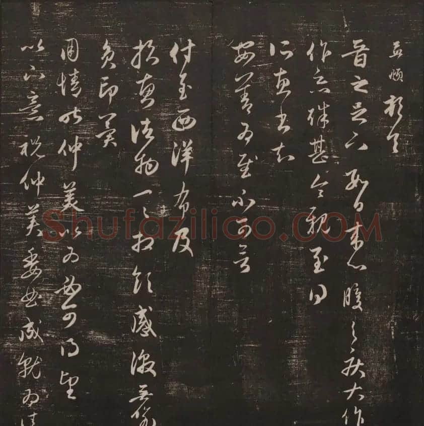 书法碑帖欣赏《经训堂法书》第五册 | 书法碑帖