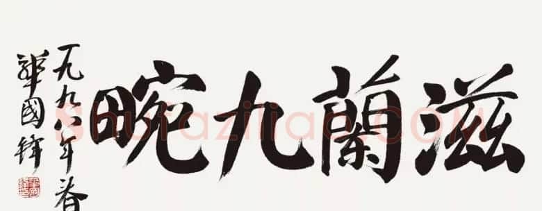 华国锋书法作品端庄大气 | 书法作品欣赏