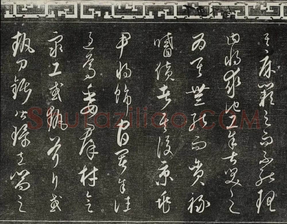 御刻三希堂石渠宝笈法帖第二十四册饶介书帖 | 书法碑帖