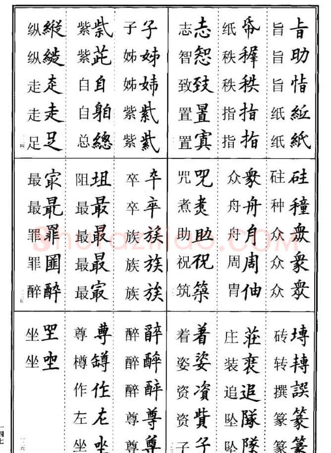 学书法参考资料《楷书书法异体字集锦》 | 毛笔楷书字帖