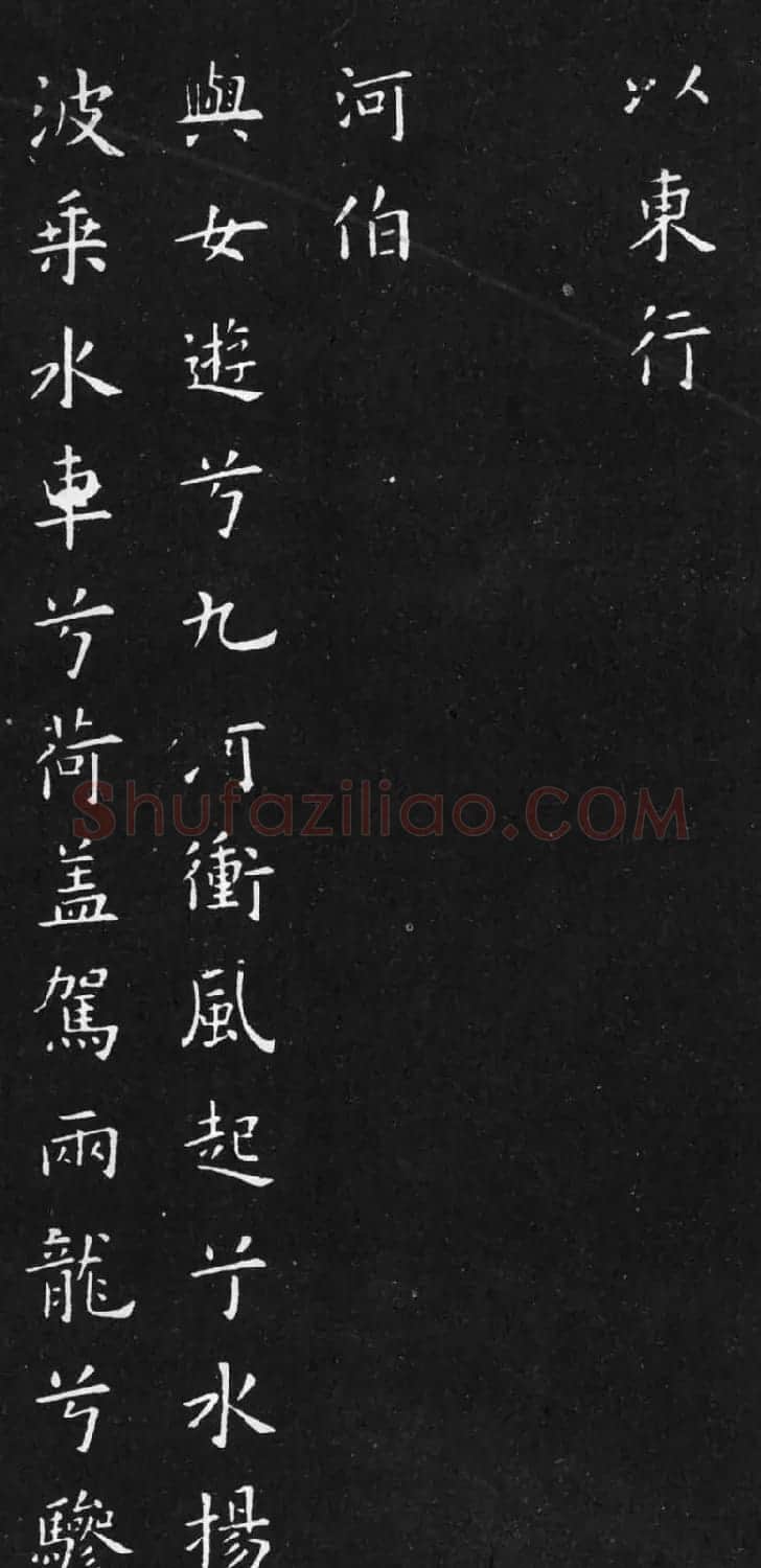 初唐欧阳询楷书《九歌》2种 | 名家书法作品赏析