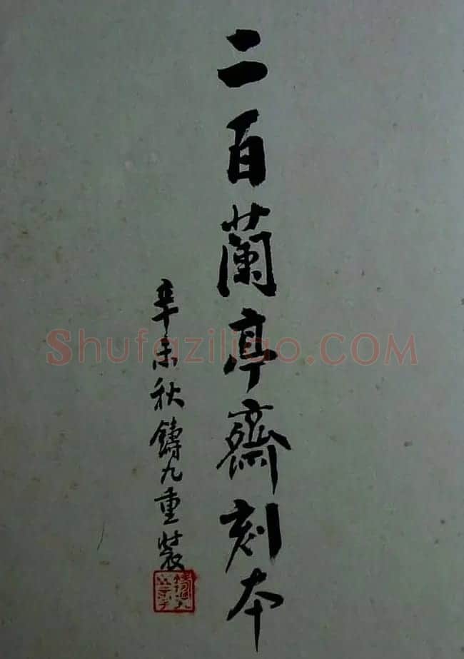 烟雨楼珍藏《旧拓兰亭二十种》 | 兰亭集序