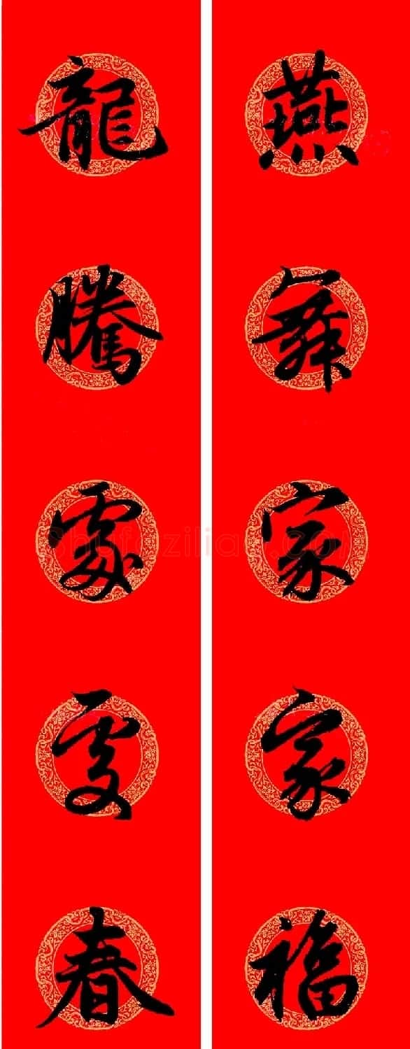 赵孟頫行书集字龙年春联17副 | 书法名家作品欣赏