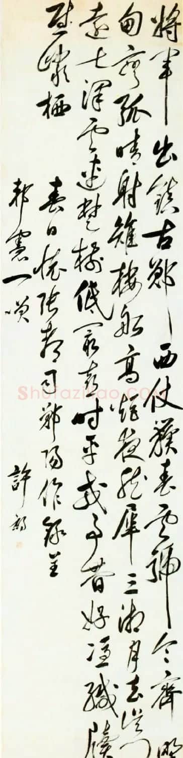 明代许元复书法作品欣赏 | 名家书法作品赏析