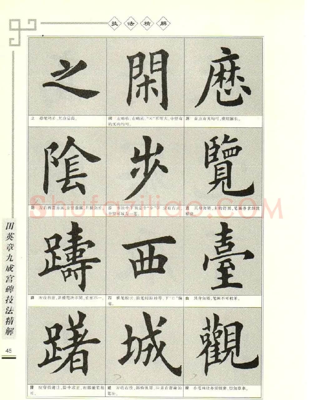 《田英章九成宫碑技法精解》字帖下载 | 毛笔楷书字帖