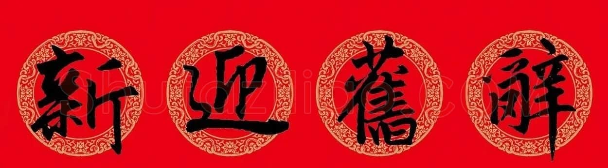 猪年春联:历代名家集字版 | 书法名家作品欣赏