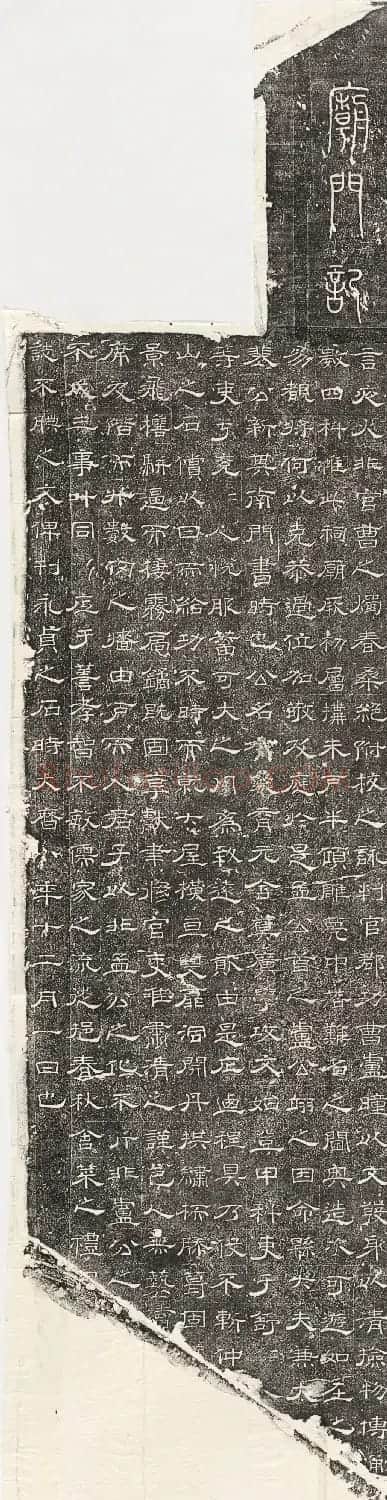 唐代裴平隶书《文宣王庙新门记》 | 书法碑帖
