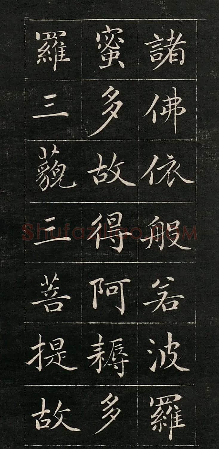成亲王书法《心经》高清法帖 | 心经书法作品