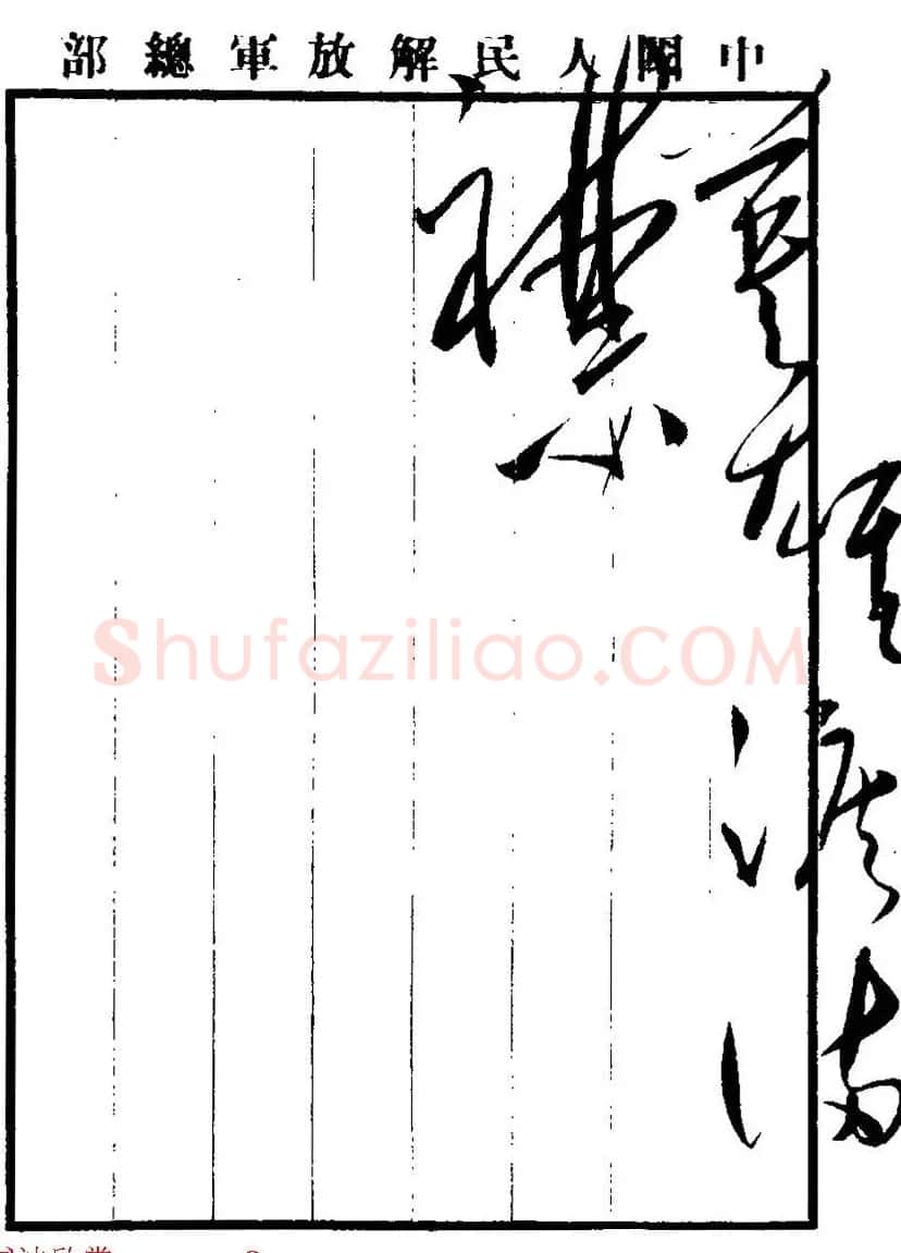 毛泽东书法真迹《杜甫诗词五首》 | 名家书法作品赏析