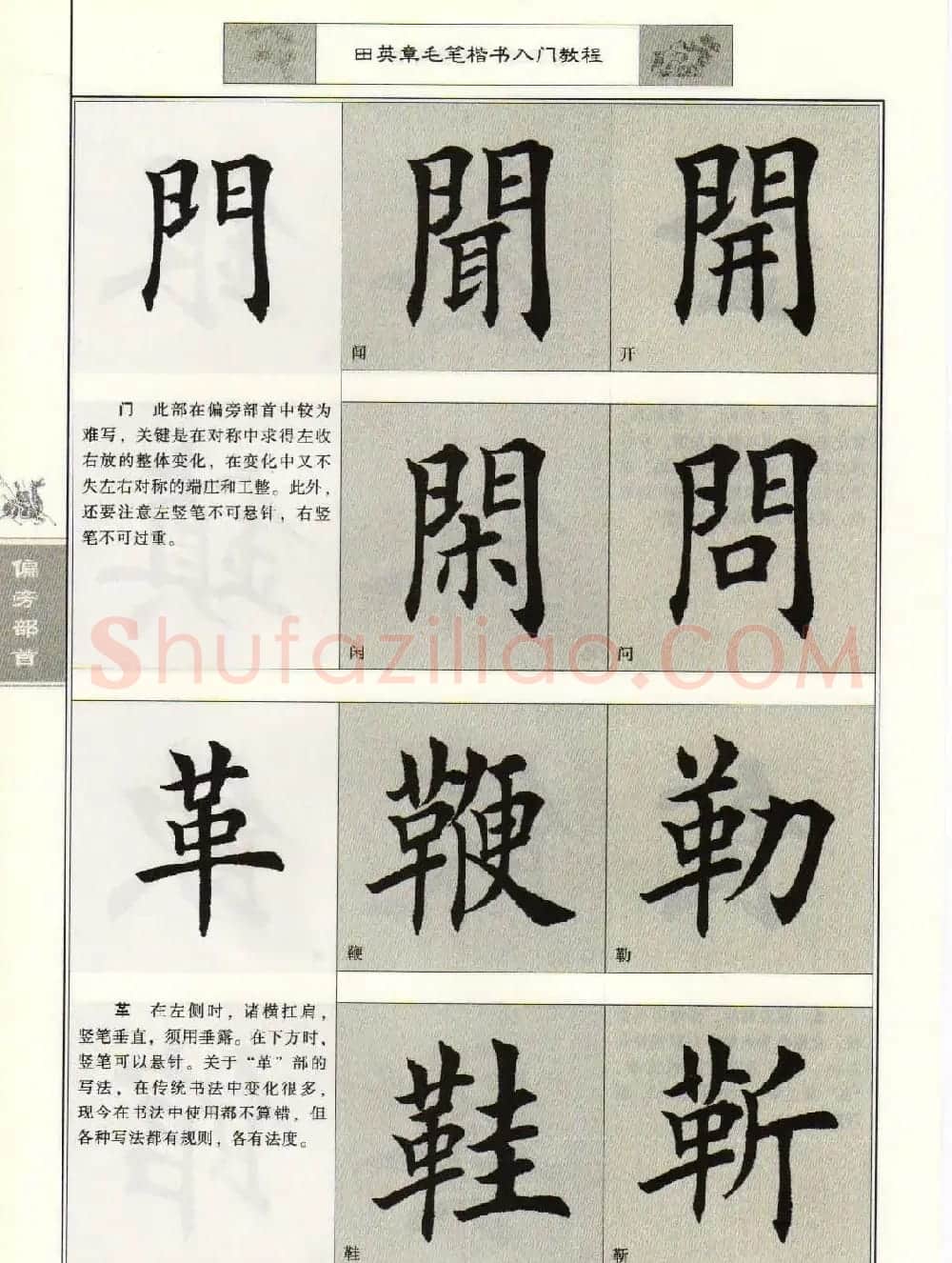 田英章毛笔楷书入门教程--偏旁部首 | 软笔楷书字帖