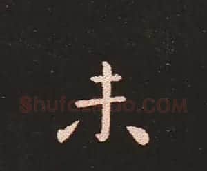 楷书艺术的鼻祖:钟繇《宣示表》单字帖 | 软笔楷书字帖