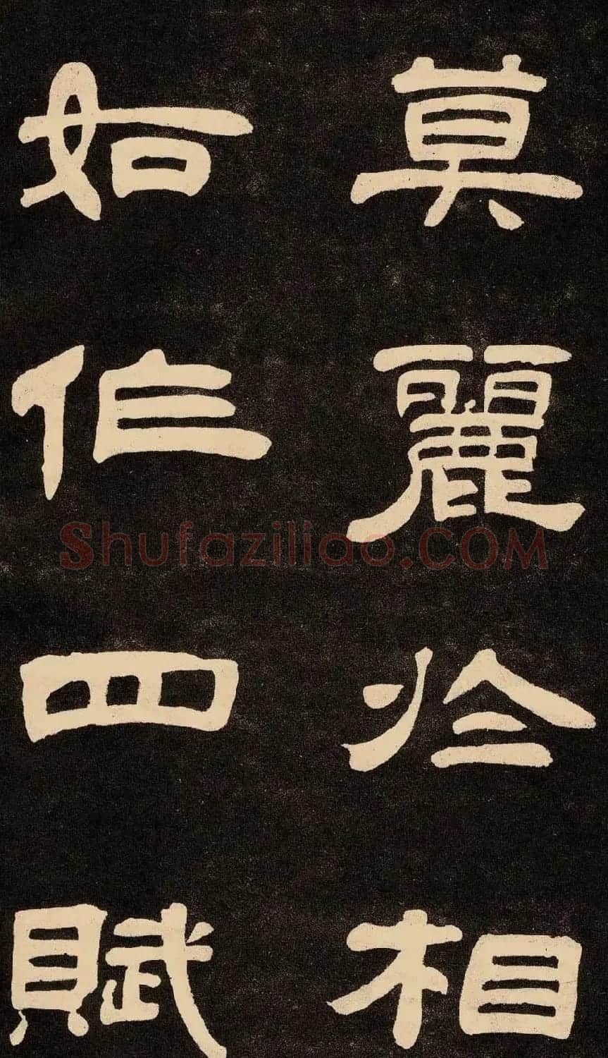 邓石如隶书书法欣赏《作太元传》 | 毛笔隶书字帖