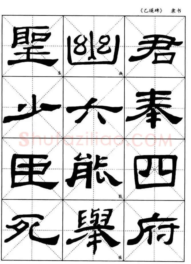 东汉《乙瑛碑》隶书选字帖欣赏 | 毛笔隶书字帖