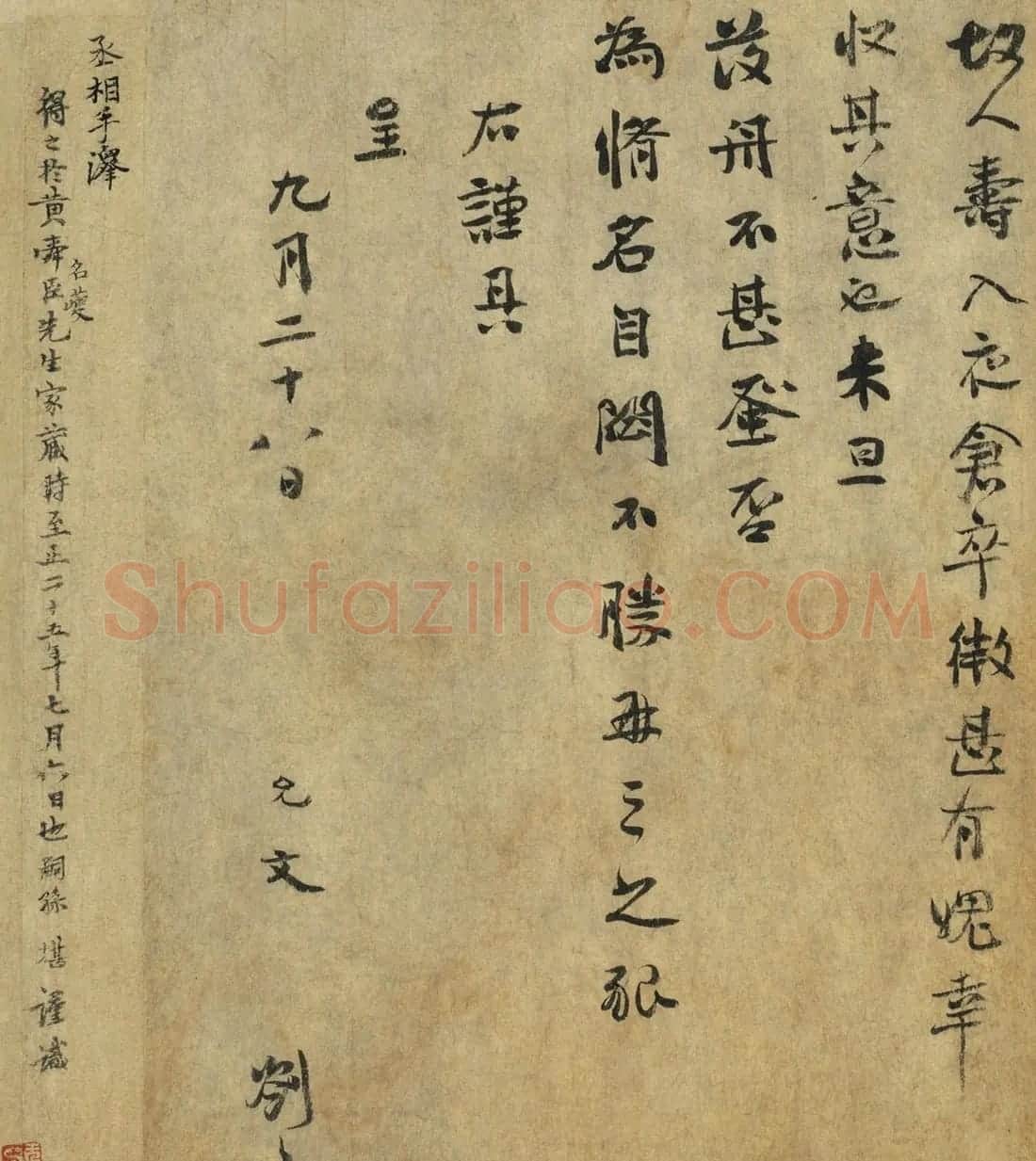 南宋名相虞允文行书手札《适造帖》 | 书法名家作品鉴赏