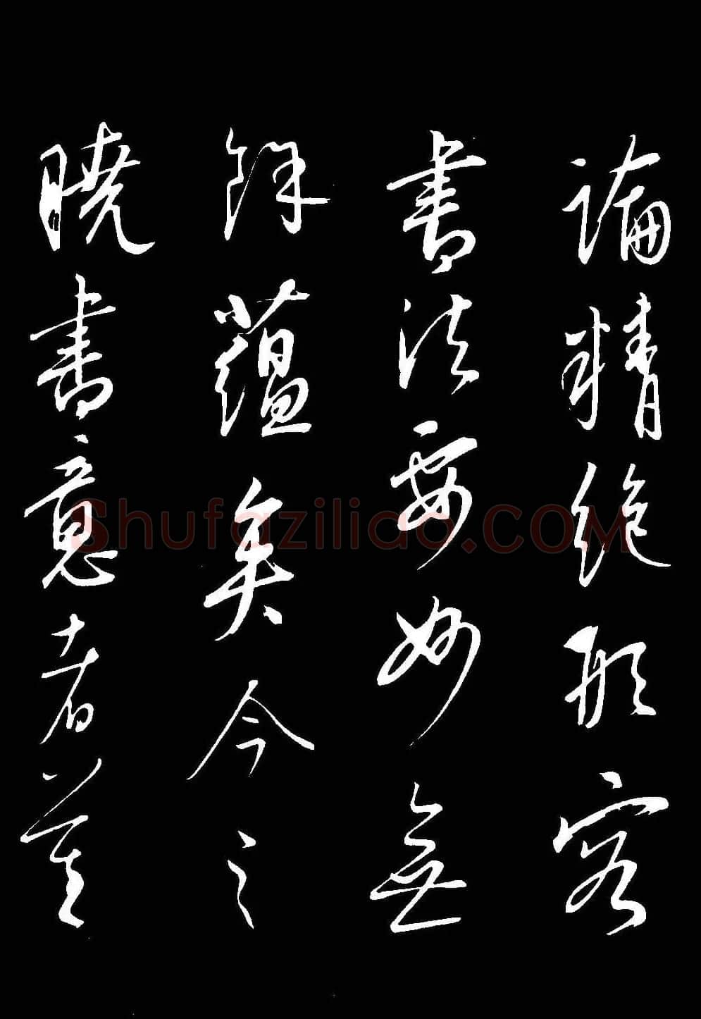 元代康里巎巎草书欣赏《渔父辞》 | 书法碑帖