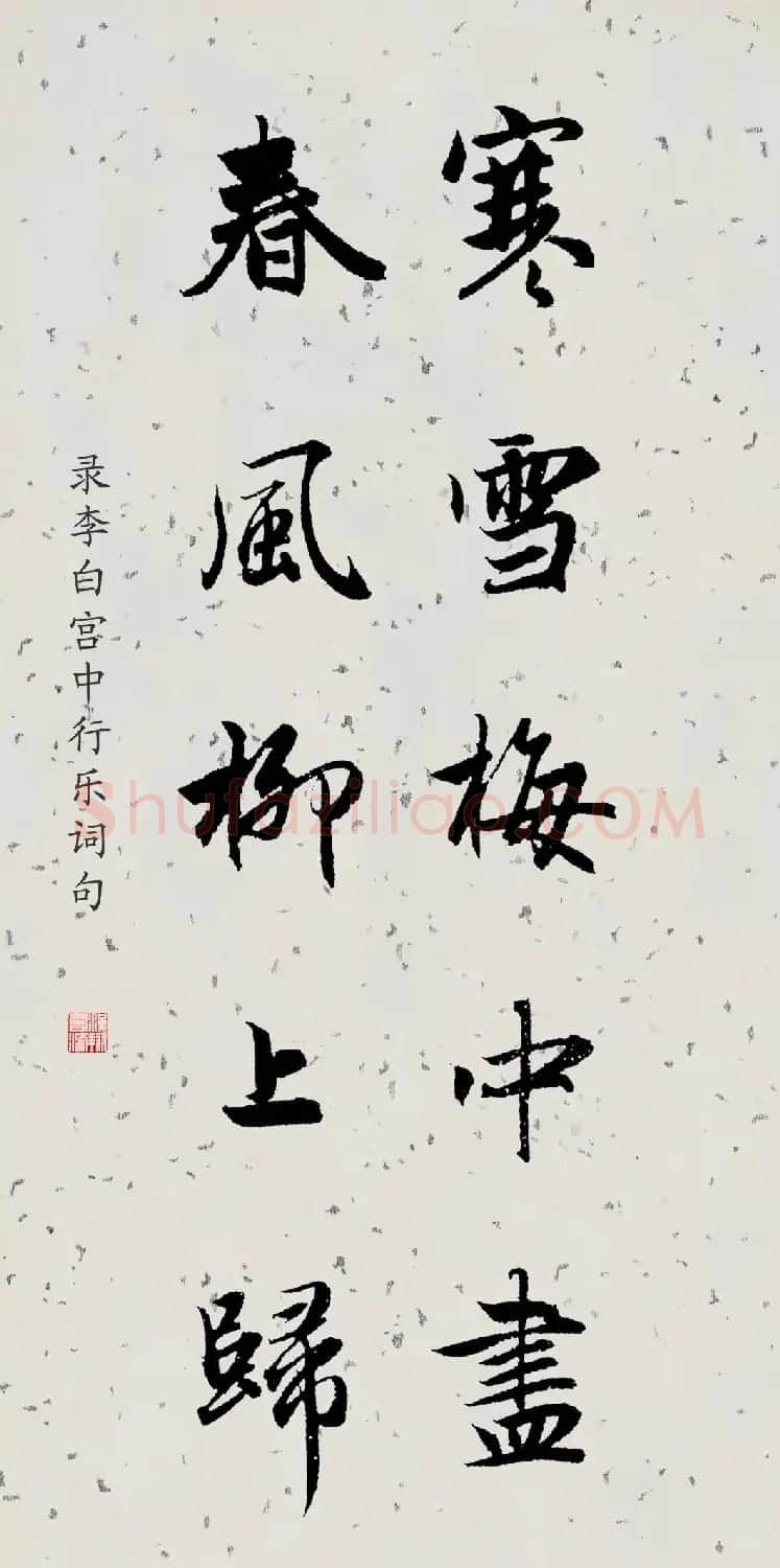 赵孟頫书法集字诗词名句 | 名家书法作品赏析