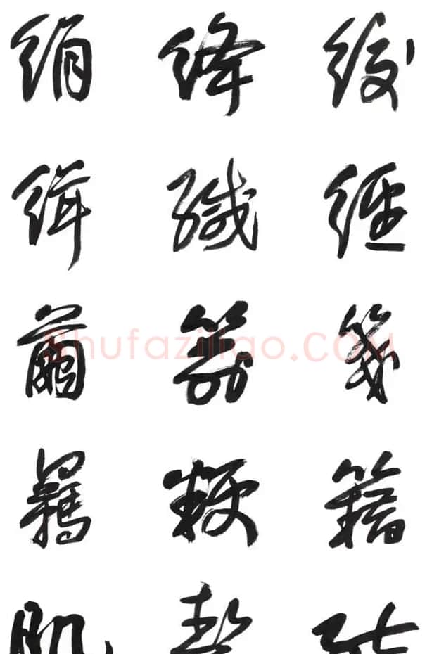 李荣海书法字帖欣赏《常用行草字汇》 | 毛笔草书字帖