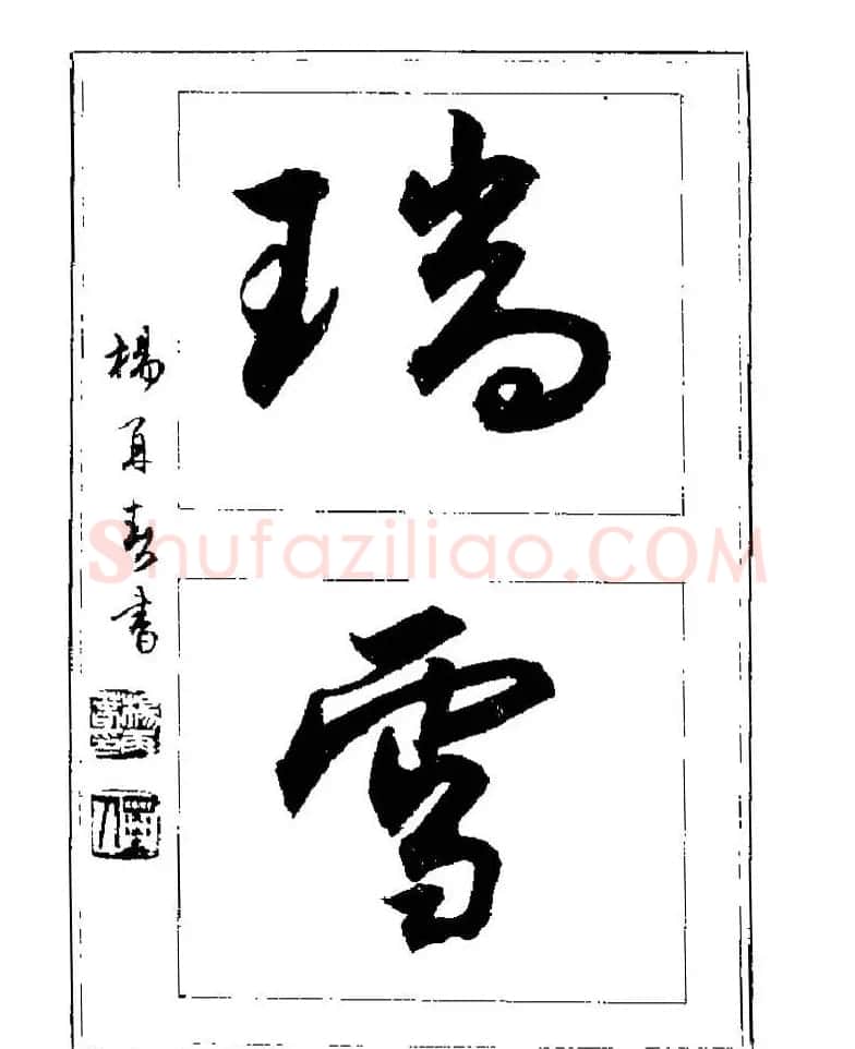 杨再春书法字帖大字版 | 软笔行书字帖