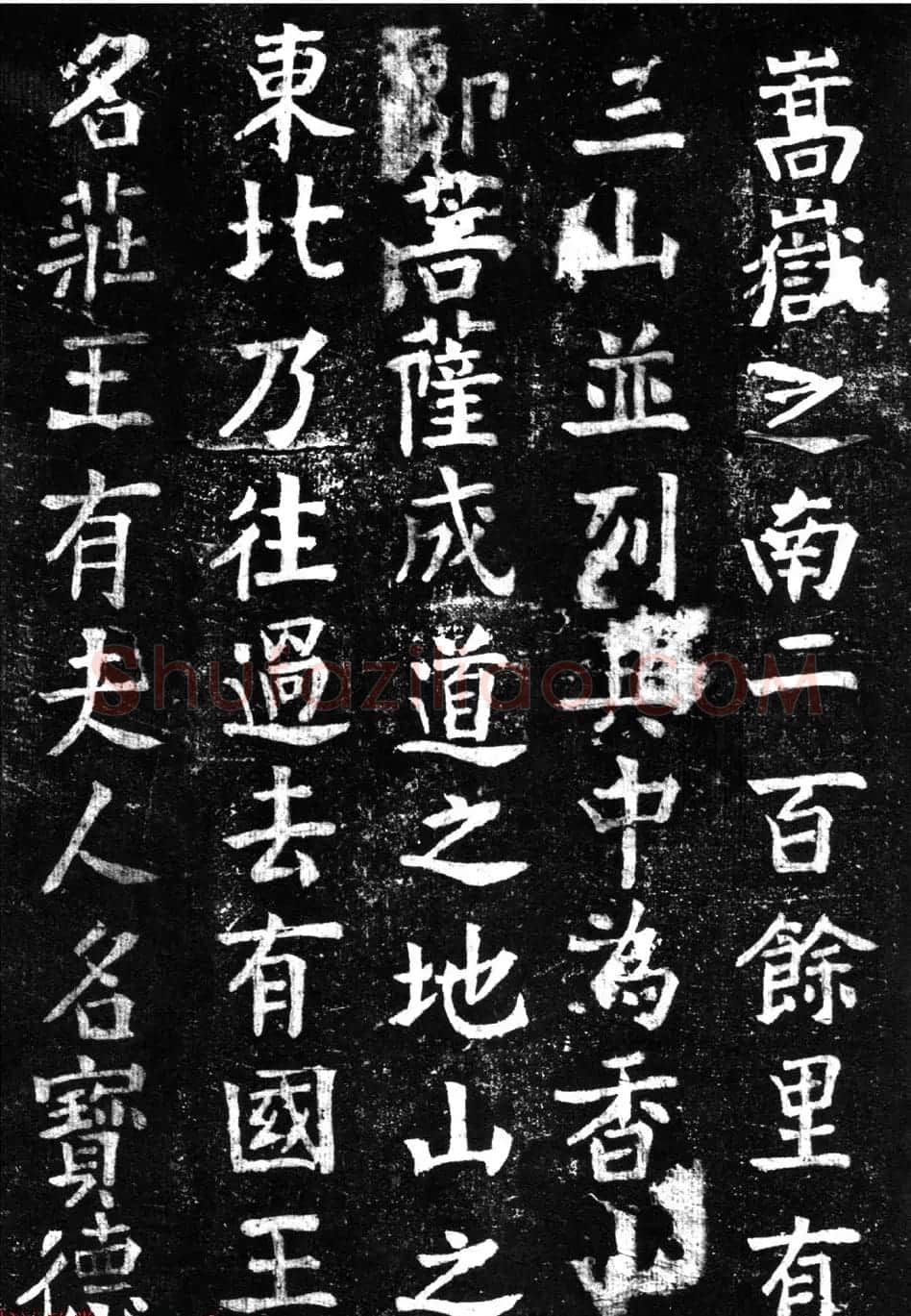 蔡京楷书《香山大悲菩萨传碑》拓本 | 书法碑帖