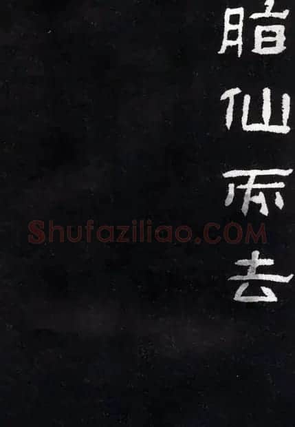 汉碑隶书精品《肥致碑》 | 书法碑帖