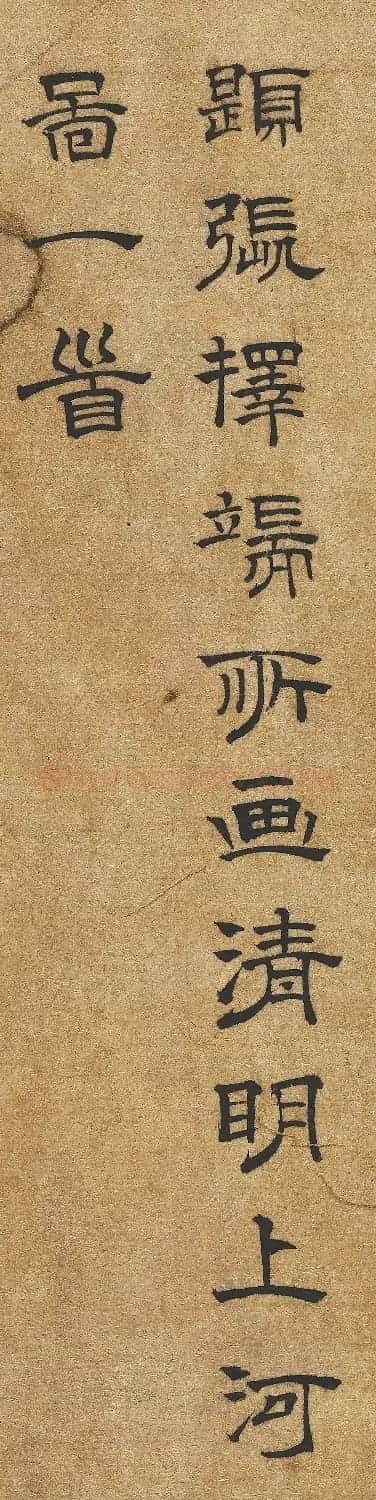 欧阳玄隶书题张择端清明上河图一首 | 软笔书法作品