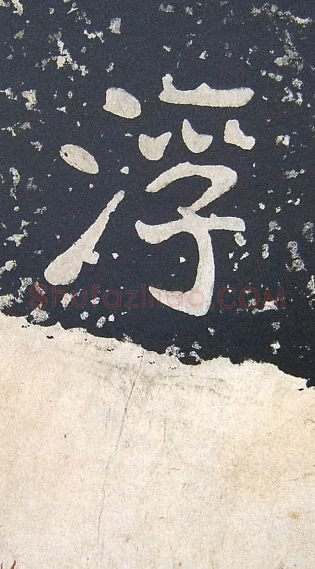 上皇山樵正书《僧鹤洲零拓本瘗鹤铭》 | 书法碑帖