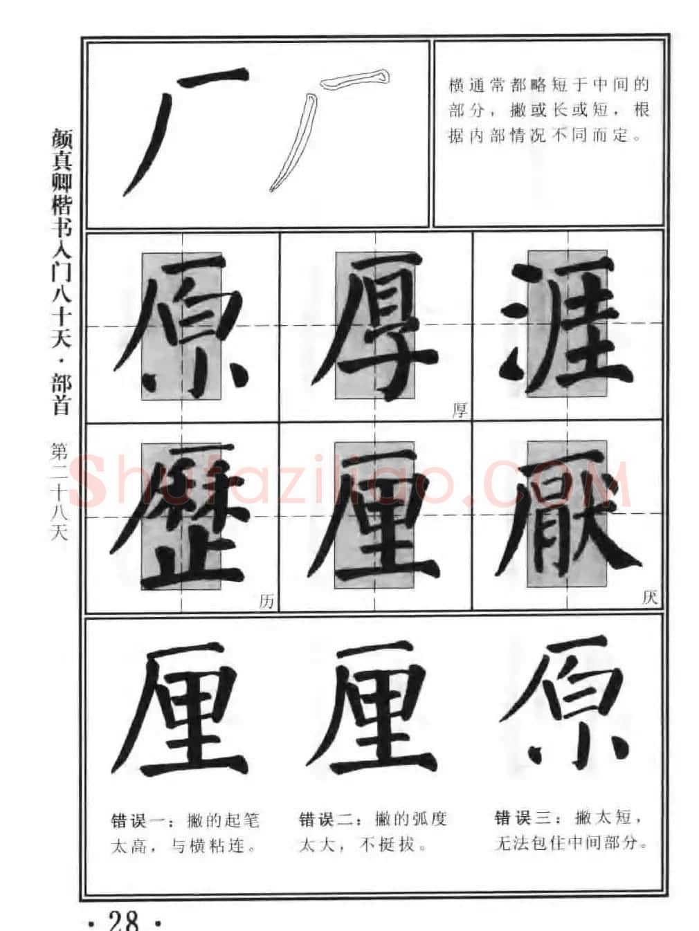 书法教程字帖《颜真卿楷书入门80天》 | 软笔楷书字帖
