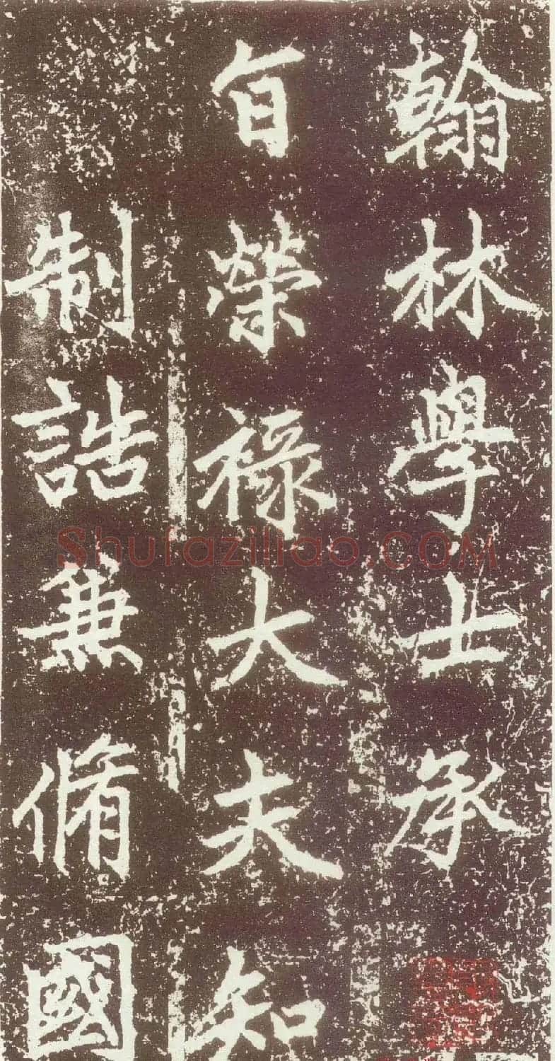 赵孟頫行楷书法欣赏《元故太常博士敬君墓碣铭并序》 | 书法名家作品鉴赏