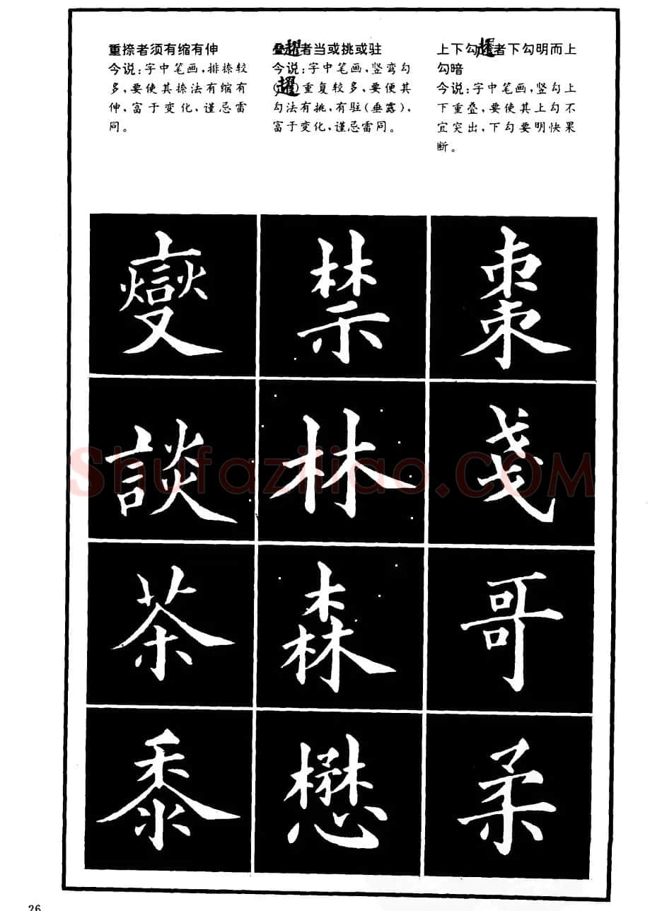 书法学习字帖《楷书间架结构秘诀》 | 软笔楷书字帖