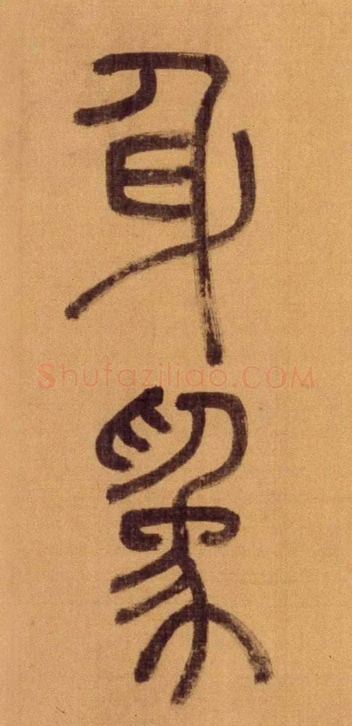 徐霖篆书长卷《题器物赞四言诗》 | 毛笔篆书字帖