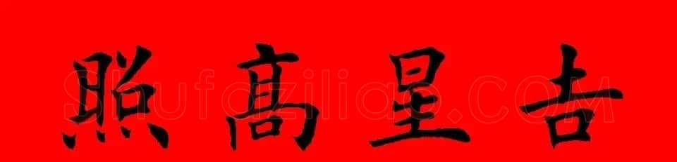鼠年田英章楷书集字春联84副（附横批） | 名家书法作品赏析