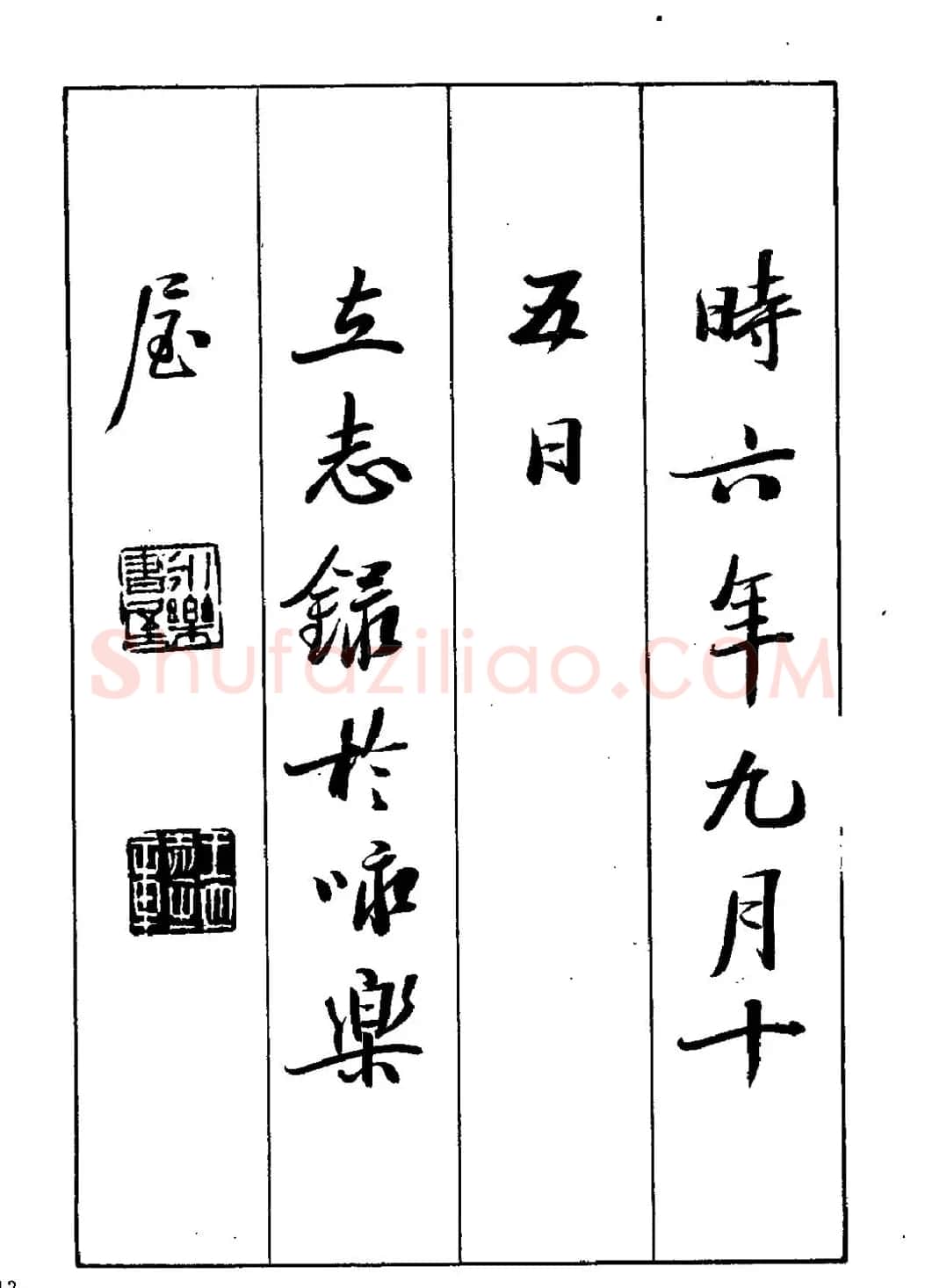 王立志行书字帖下载《岳阳楼记》 | 软笔行书字帖