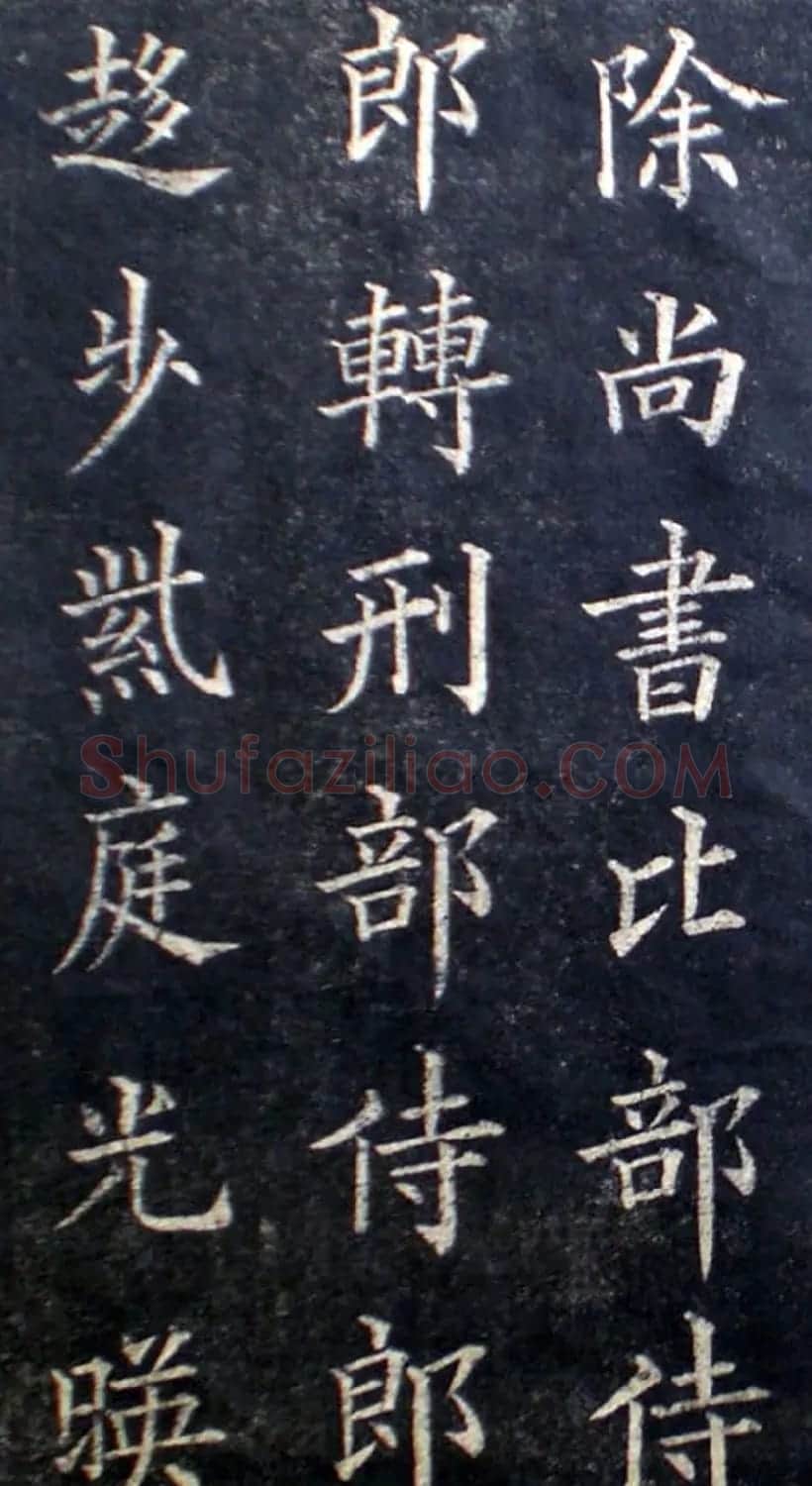 楷书范本《林则徐临皇甫君碑》 | 软笔楷书字帖