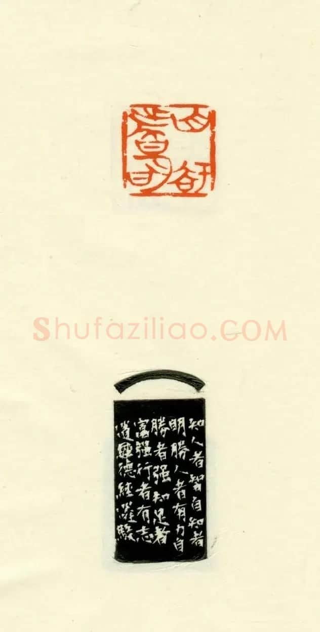 篆刻作品欣赏《道德经摘句印谱》 | 毛笔书法作品