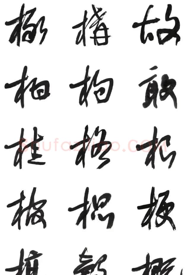 李荣海书法字帖欣赏《常用行草字汇》 | 毛笔草书字帖