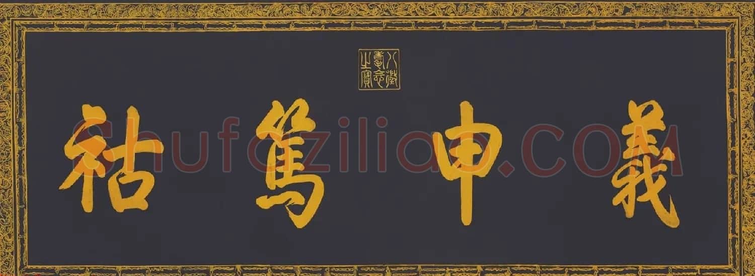 清代乾隆书法《泥金书四得续论》 | 书法长卷
