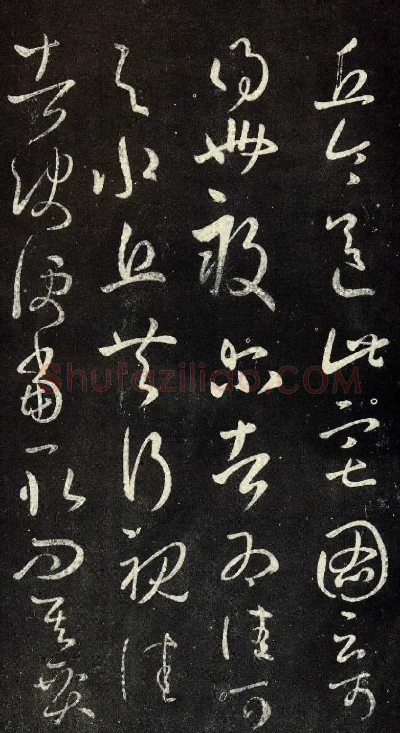王羲之草书《丘令帖》六种 | 名家书法作品精选