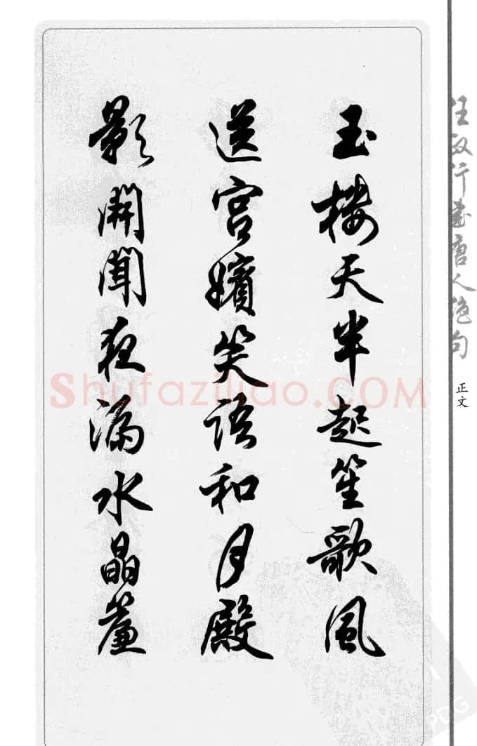 任政行书作品欣赏《唐人绝句选钞》 | 软笔行书字帖